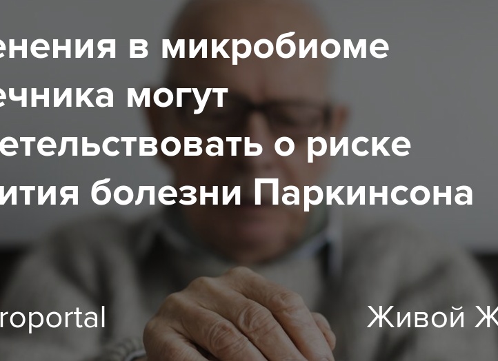 Изменения в микробиоме кишечника могут свидетельствовать о риске развития болезни Паркинсона