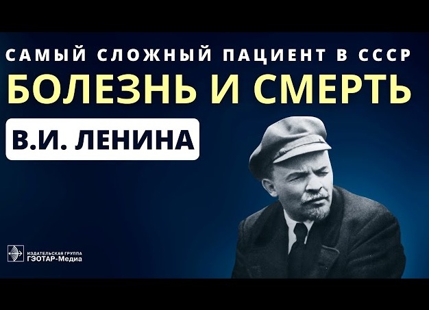 Самый сложный пациент в СССР: болезнь и смерть В.И. Ленина. Ретроспективный анализ клинического случая