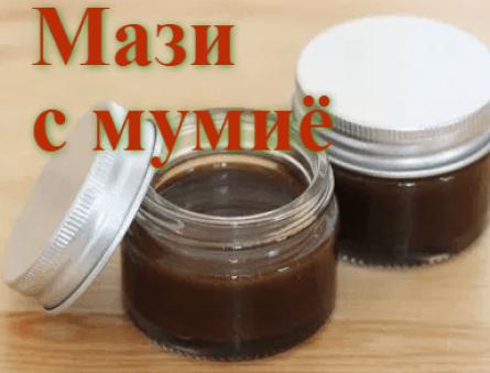 How to make ointment from mumiyo